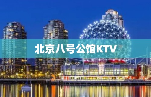 北京八号公馆KTV