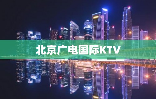 北京广电国际KTV