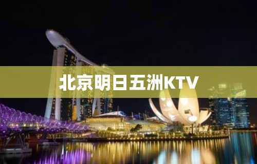 北京明日五洲KTV