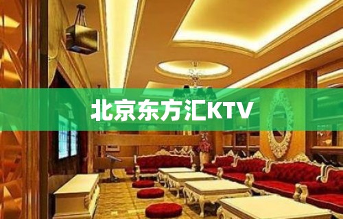 北京东方汇KTV