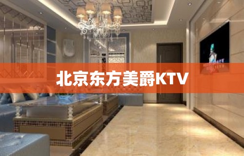 北京东方美爵KTV