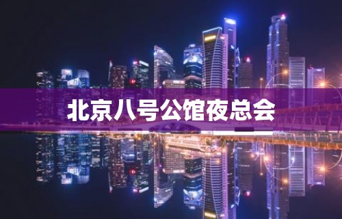 北京八号公馆夜总会