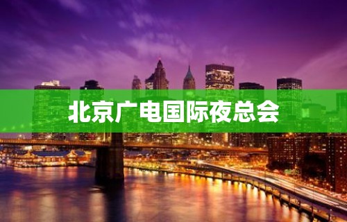 北京广电国际夜总会