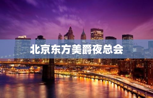 北京东方美爵夜总会