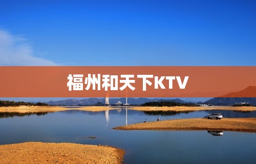 福州和天下KTV