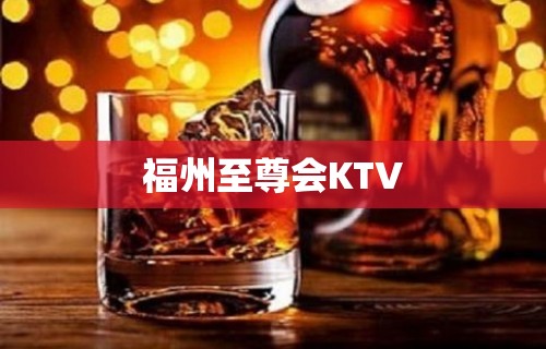 福州至尊会KTV