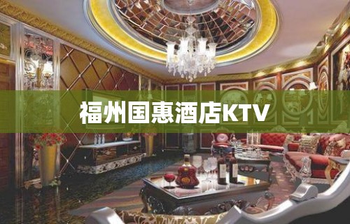 福州国惠酒店KTV