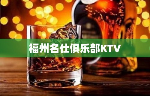 福州名仕俱乐部KTV