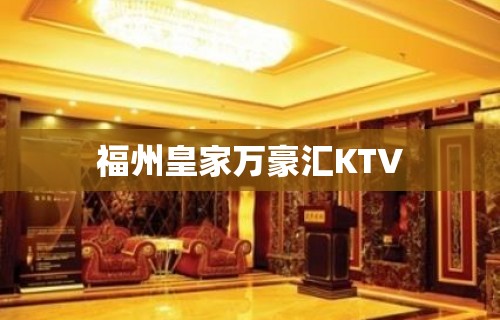 福州皇家万豪汇KTV