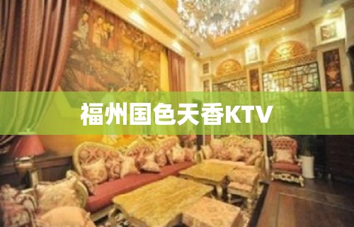 福州国色天香KTV