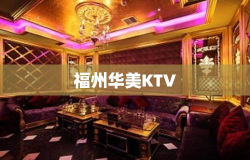 福州华美KTV