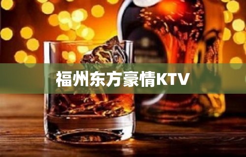 福州东方豪情KTV