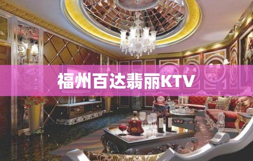 福州百达翡丽KTV