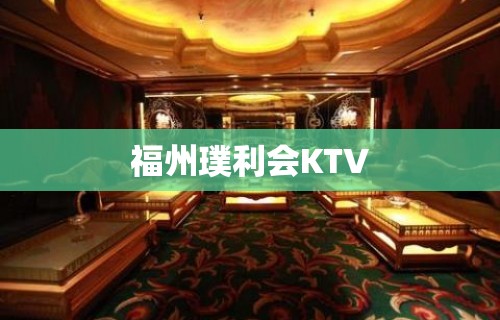 福州璞利会KTV