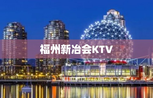 福州新冶会KTV