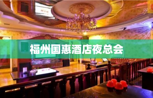 福州国惠酒店夜总会