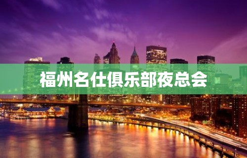 福州名仕俱乐部夜总会