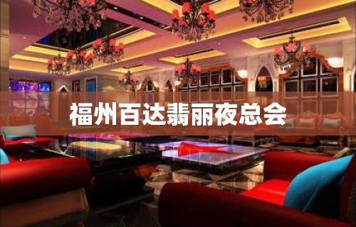 福州百达翡丽夜总会