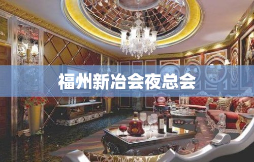 福州新冶会夜总会