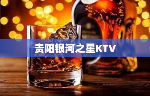 贵阳银河之星KTV