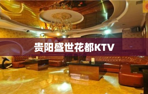 贵阳盛世花都KTV