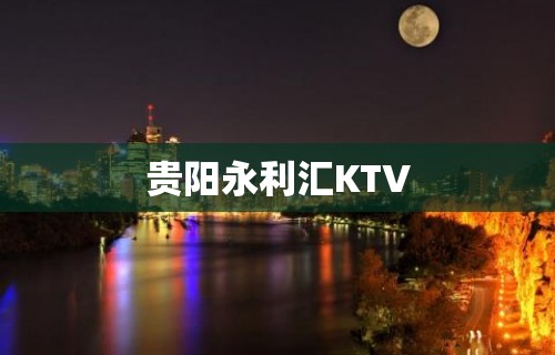 贵阳永利汇KTV