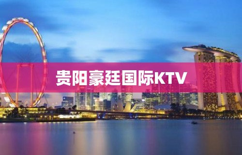 贵阳豪廷国际KTV