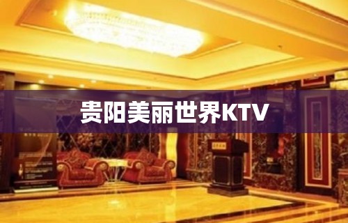 贵阳美丽世界KTV