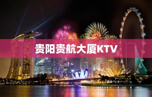 贵阳贵航大厦KTV