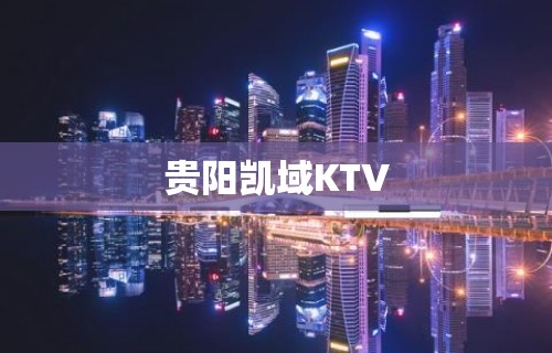 贵阳凯域KTV