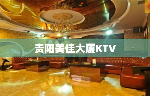 贵阳美佳大厦KTV