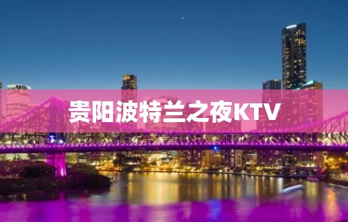 贵阳波特兰之夜KTV