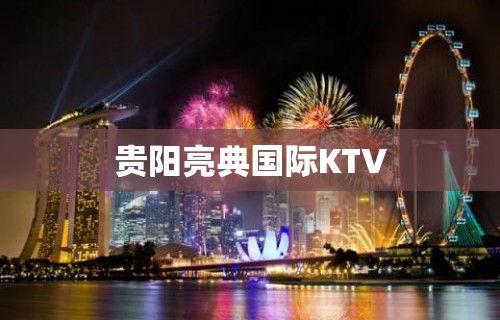 贵阳亮典国际KTV