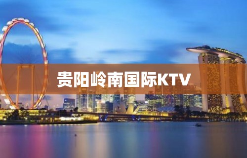 贵阳岭南国际KTV