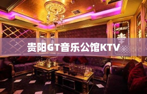 贵阳GT音乐公馆KTV