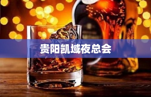 贵阳凯域夜总会