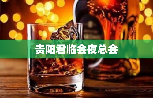 贵阳君临会夜总会