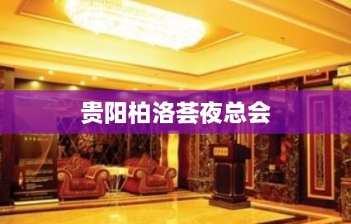 贵阳柏洛荟夜总会