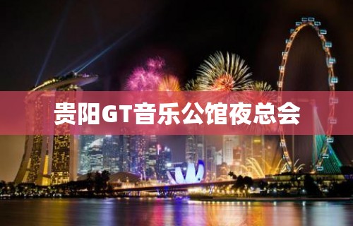 贵阳GT音乐公馆夜总会