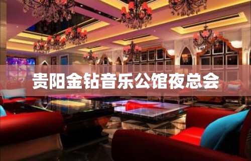 贵阳金钻音乐公馆夜总会