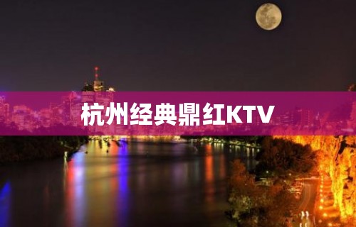 杭州经典鼎红KTV