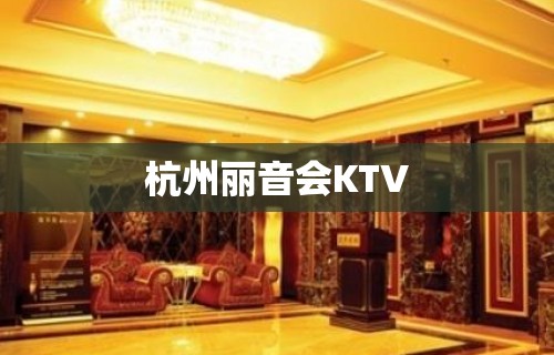 杭州丽音会KTV