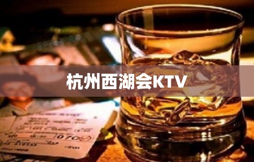 杭州西湖会KTV