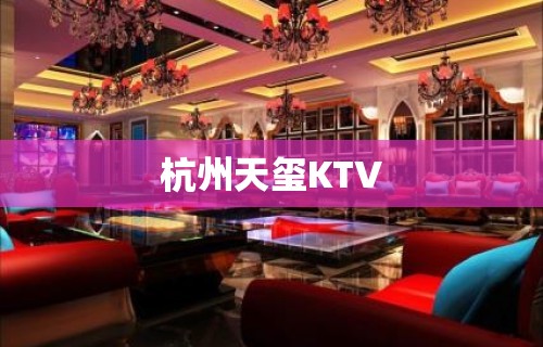 杭州天玺KTV