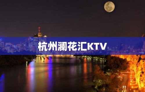 杭州澜花汇KTV