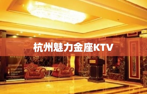 杭州魅力金座KTV