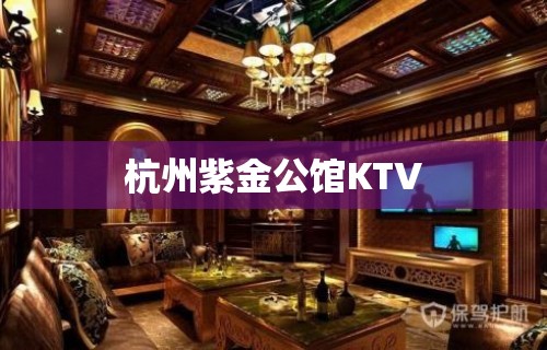 杭州紫金公馆KTV