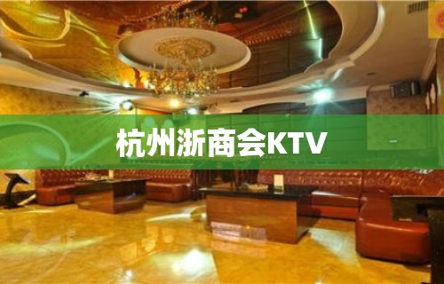 杭州浙商会KTV