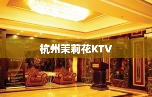 杭州茉莉花KTV