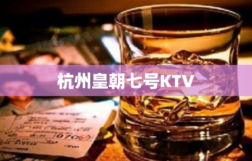 杭州皇朝七号KTV